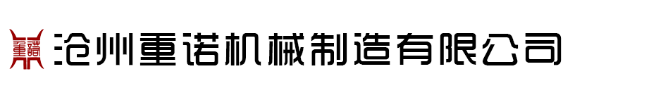 滄州重諾機械（xiè）製造有限公司