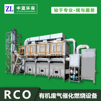 RCO催化（huà）燃燒